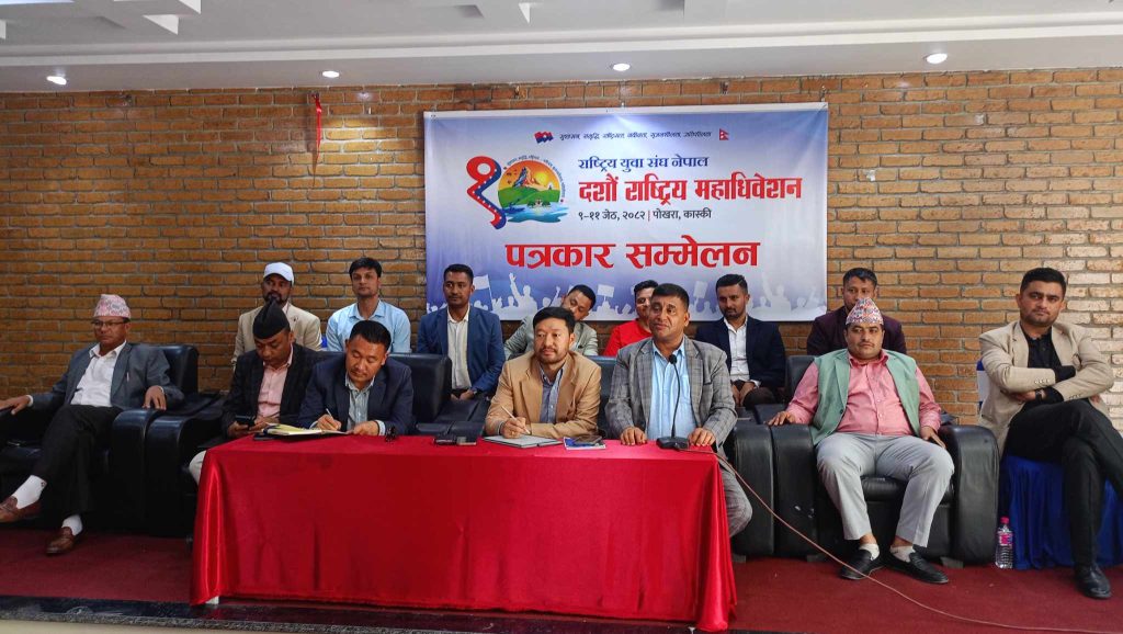 राष्ट्रिय युवा संघको १० औं अधिवेशन ९ जेठदेखि पोखरामा