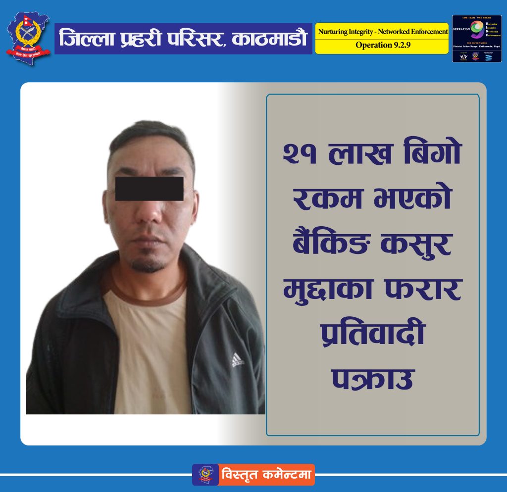 २१ लाख बिगो भएको बैंकिङ कसुर मुद्दाका फरार प्रतिवादी पक्राउ