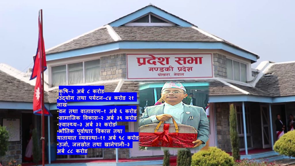 गण्डकी प्रदेशमा कुन मन्त्रालयलाई कति बजेट ? (पूर्णपाठसहित)