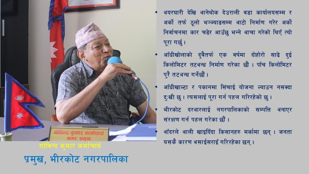‘भीरकोटका जनतासंग गरेको बाचा पाँच वर्षमा सबै पूरा हुन्छन्’
