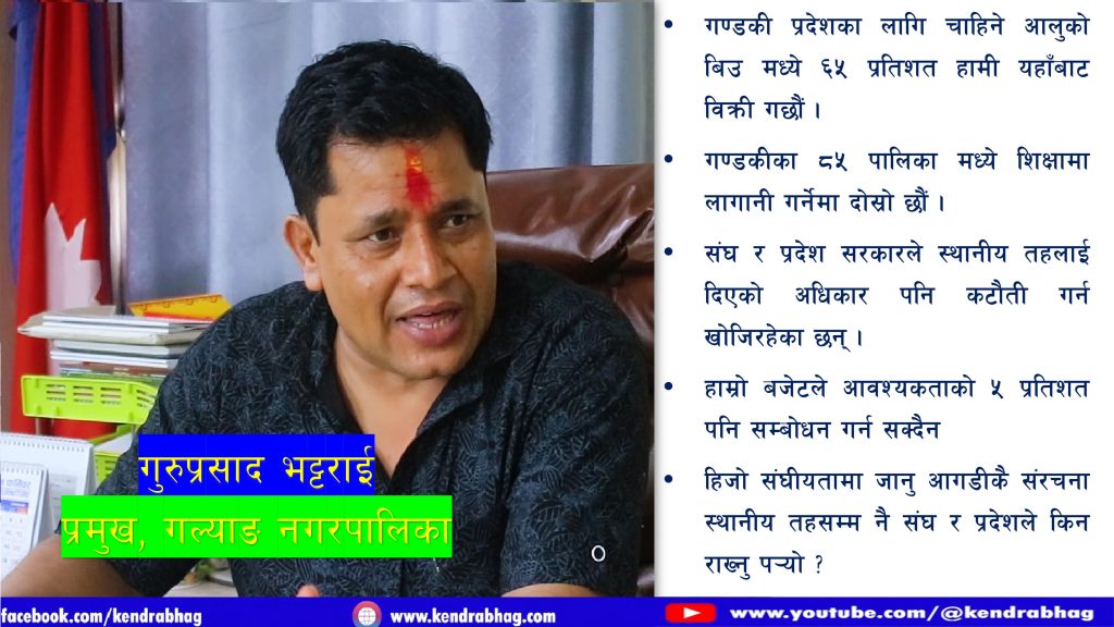 ‘कृषि र पशु उद्यमशीलता नै गल्याङको विकासको आधार हो’