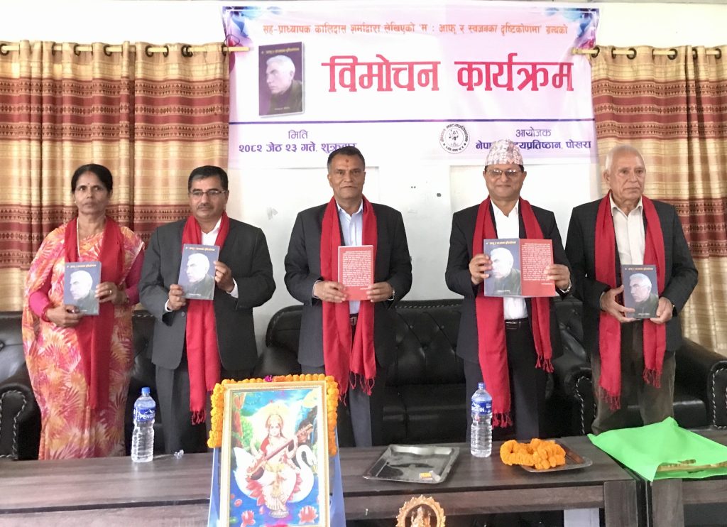 कालिदासको सिर्जना ‘मः आफू र स्वजनका दृष्टिकोणमा’ विमोचन