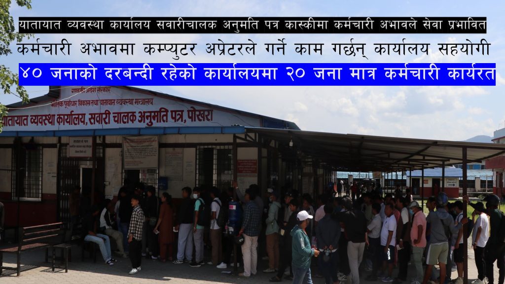 सेवाग्राहीको भिड, तर छैनन् दरबन्दीको आधा कर्मचारी