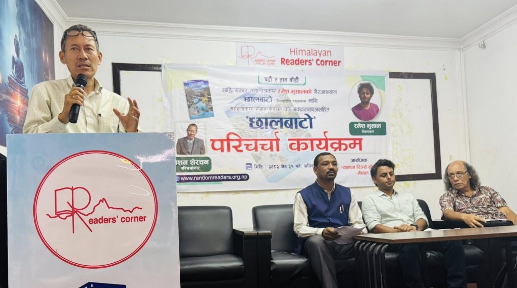 रमेश भुसालको कृति ‘छालबाटो’ माथि परिचर्चा