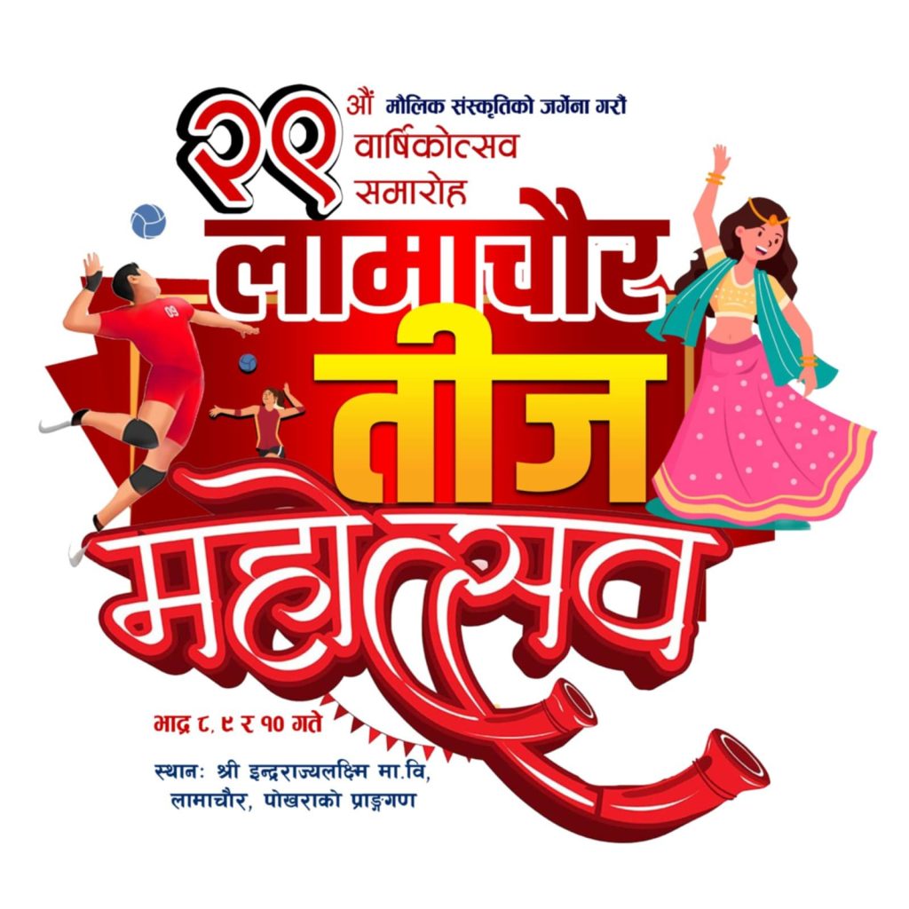 लामाचौर तीज महोत्सव व्यवस्थापनका लागि विभिन्न २२ वटा उपसमिति गठन