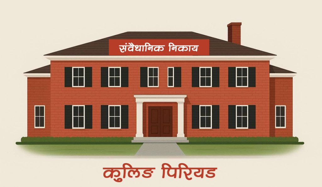 कुलिङ अफ पिरियड छानबिन गर्ने संसदीय समितिको म्याद ७ दिन थप