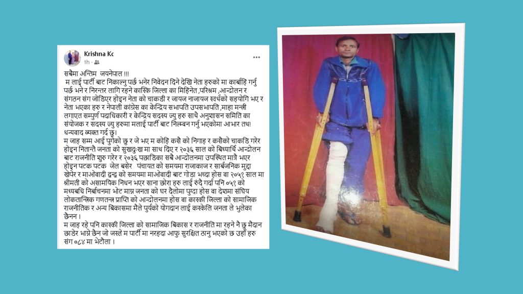 कास्की कांग्रेस पूर्वसभापति केसीको भावुक स्टाटस ‘अन्तिम जयनेपाल !’