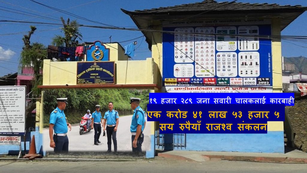 स्याङ्जामा ट्राफिक नियम उलंघनकर्ताबाट झण्डै डेढ करोड राजश्व संकलन