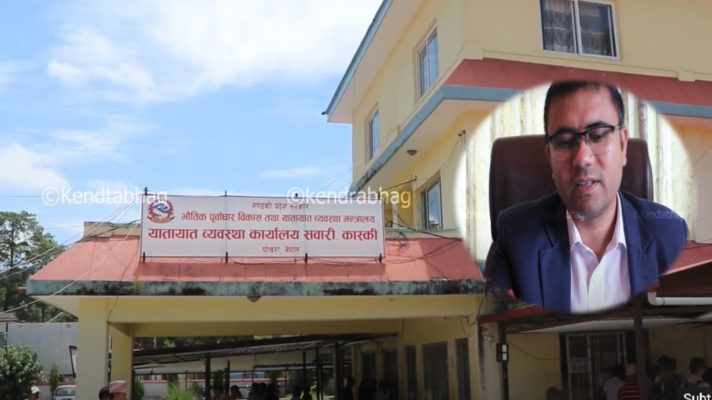 यातायात व्यवस्था कार्यालय सवारी कास्कीमा डेढ अर्ब राजश्व संकलन