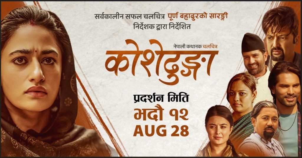 हल सञ्चालनमा आएसँगै सोमबारदेखि कोशेढुङ्गाको प्रदर्शनले पायो निरन्तरता