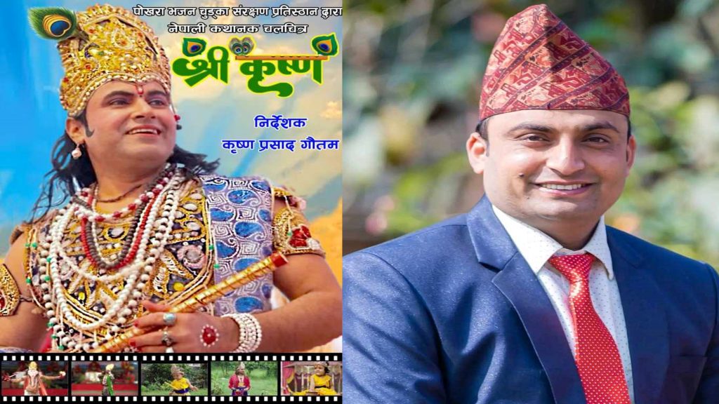 लोकगायक कृष्णप्रसाद गौतम अब चलचित्र निर्देशक