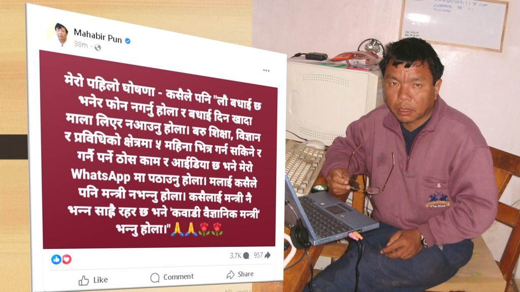 मलाई मन्त्री भनेर नबोलाउनुहोला : महाविर पुन