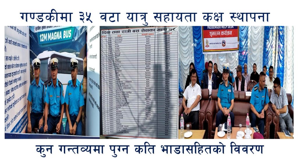 चाडबाडमा यात्रु ठगिन नदिन गण्डकीका ३५ स्थानमा यात्रु सहायता कक्ष