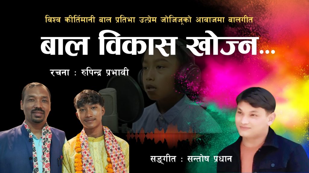 विश्व कीर्तिमानी बाल प्रतिभा उत्प्रेमको स्वरमा रुपिन्द्रको बालगीत सार्वजनिक