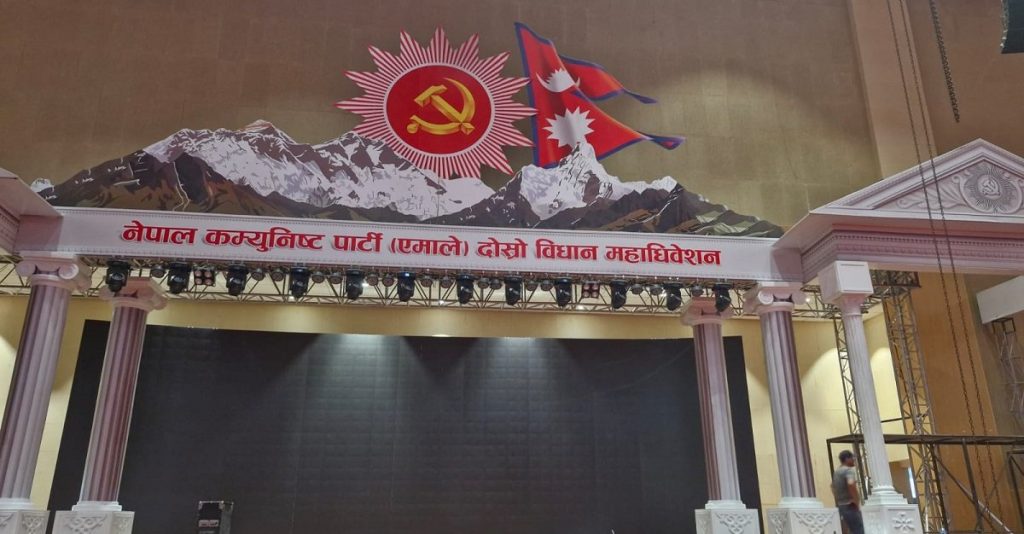 एमाले विधान महाधिवेशन आजदेखि