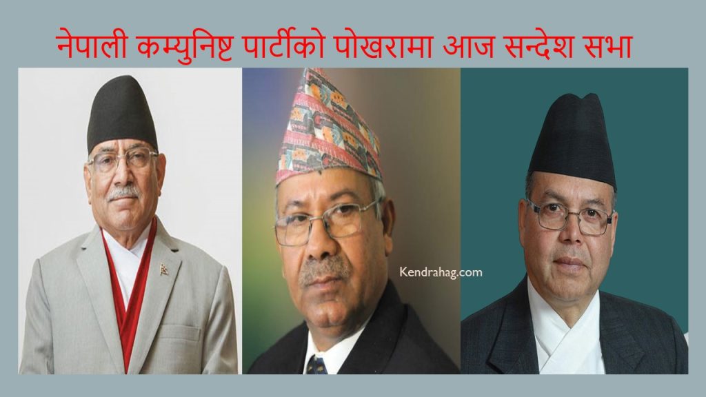 नेपाली कम्युनिष्ट पार्टीले आज पोखरामा सन्देश सभा गर्दै