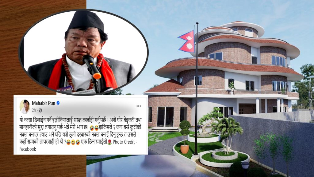 ‘ओली कुटी’ प्रति मन्त्री पुनको व्यंग्य ‘..इन्जिनियरलाई मानहानी मुद्दा लगाउनुपर्छ’