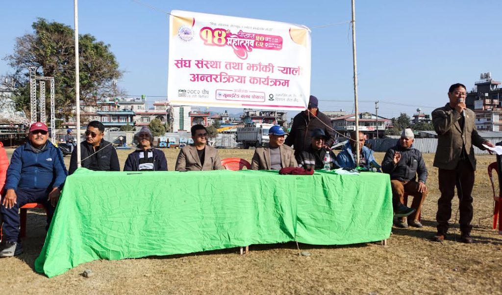 १४ औं पोखरा महोत्सवलाई संघ संस्थाको साथ