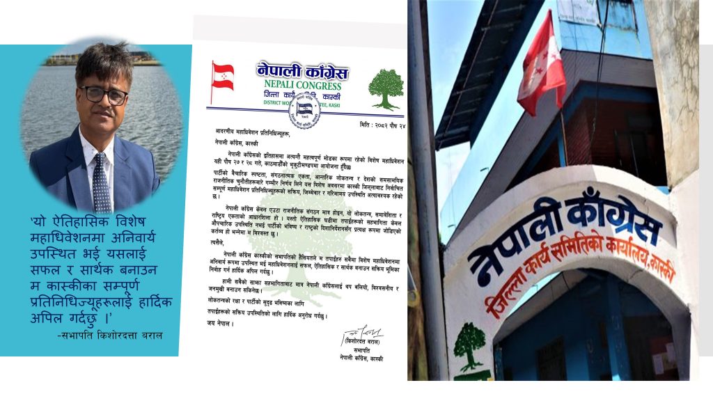 विशेष महाधिवेशनको पक्षमा कास्की कांग्रेस, सहभागी हुन अपिल