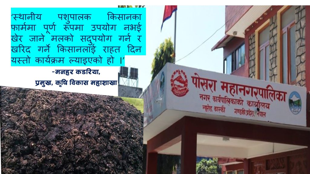 गोबर मल खरिद र ढुवानीका लागि ५० प्रतिशत अनुदान दिँदै पोखरा महानगर