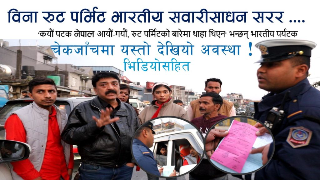 विना रुट पर्मिट जुनसुकै ठाउँमा पुग्छन् भारतीय सवारीसाधन