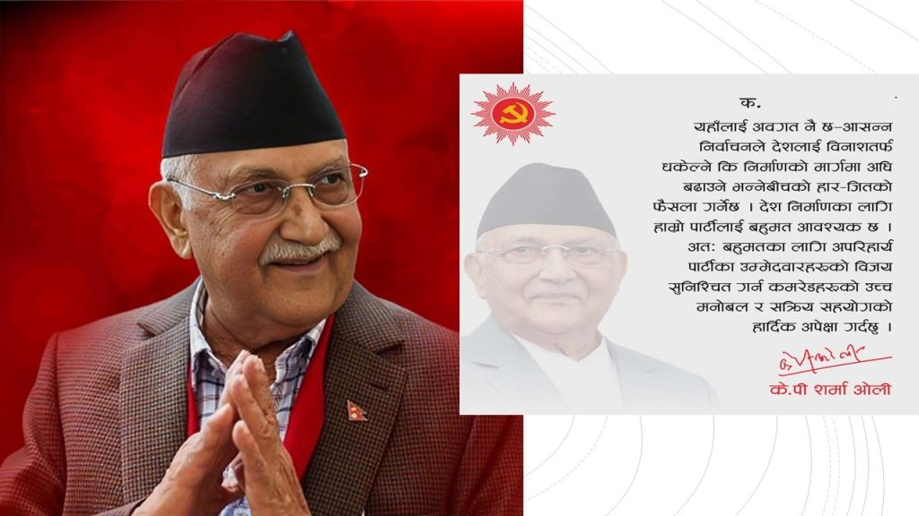 बहुमत सिटका निम्ति क्रियासिल हुन पार्टी सदस्यलाई एमालेको आग्रह