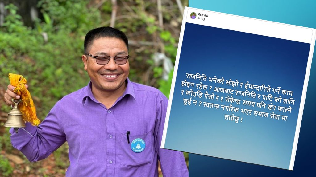 किन छाडे राजु राईले रास्वपा ?