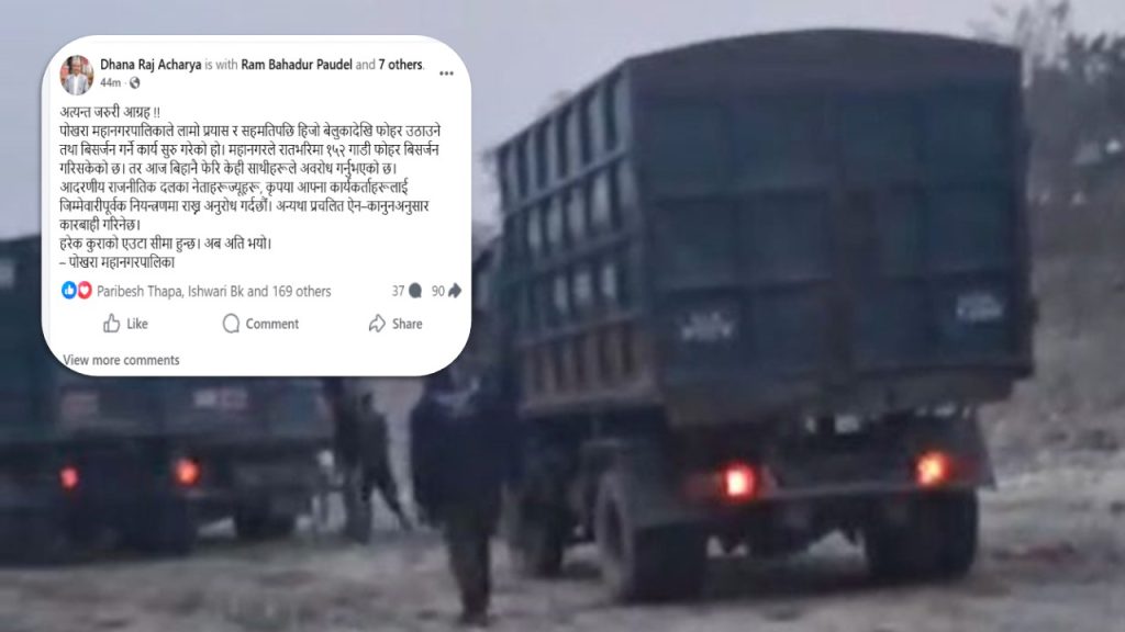 अबरोधका बिच स्थानीयको सहमतिमा उठ्न थाल्यो पोखराको फोहोर