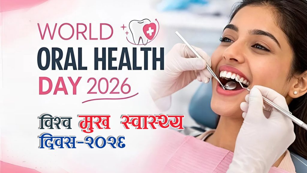 आज विश्व मुख स्वास्थ्य दिवसः मुख र दाँतको स्वास्थ्यमा ध्यान दिन चिकित्सकहरूको सुझाव