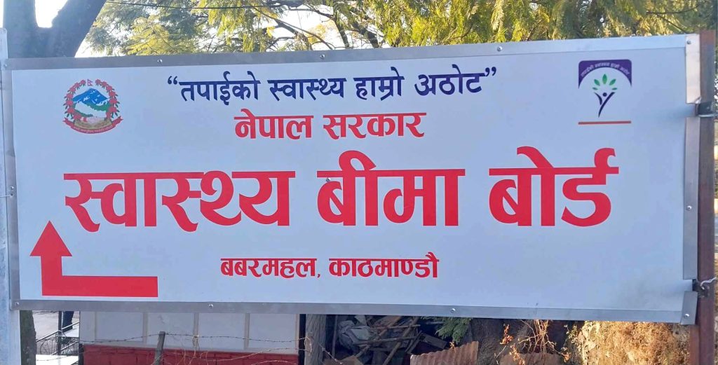 निजी अस्पतालमा १६ गतेदेखि बीमाले आकस्मिक बाहेकमा काम नगर्ने