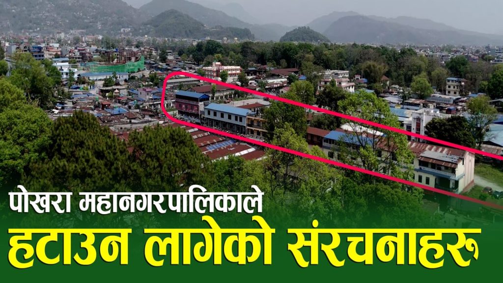 पोखरा बसपार्क अगाडिका घरटहरामा चलाइँदै पोखरा महानगरको डोजर