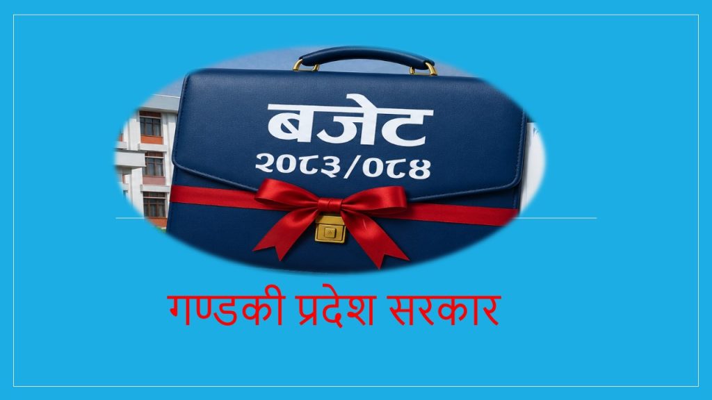 गण्डकी सरकारले ३२ अर्ब हाराहारीको बजेट ल्याउने