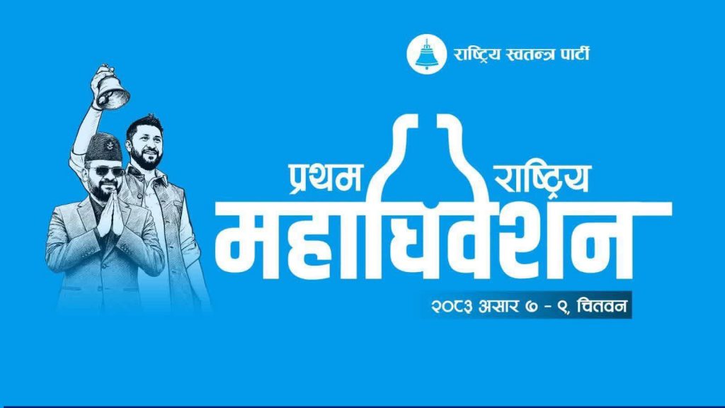 रास्वपाको कन्द्रीय समिति बैठक चितवतमा सुरु
