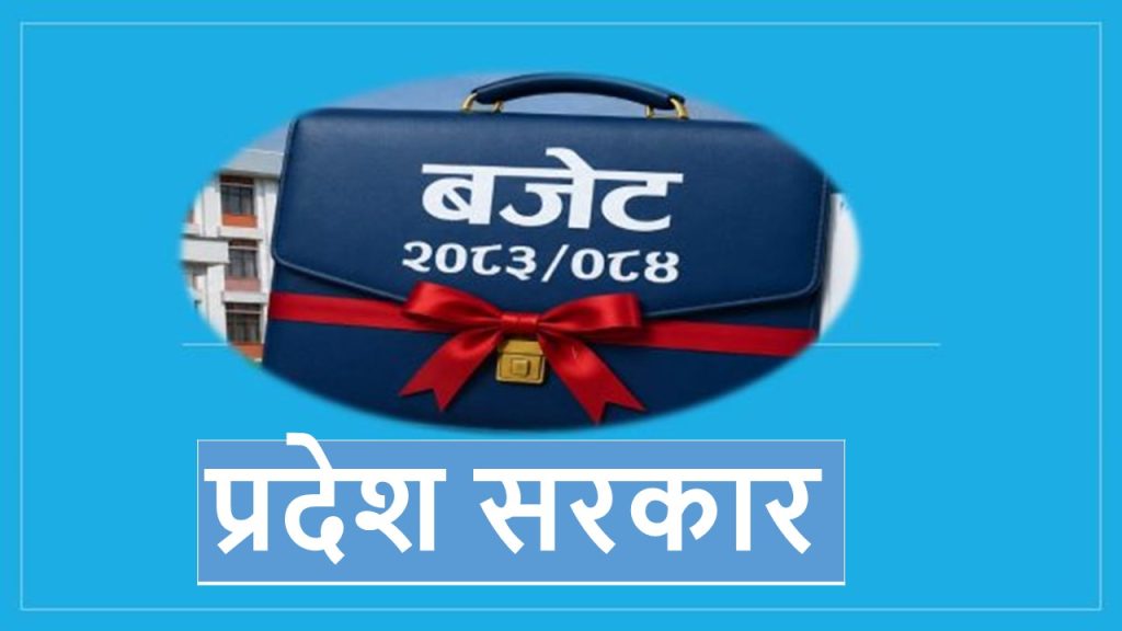 सातवटै प्रदेश सरकारले आज आगामी आर्थिक वर्षको बजेट सार्वजनिक गर्दै