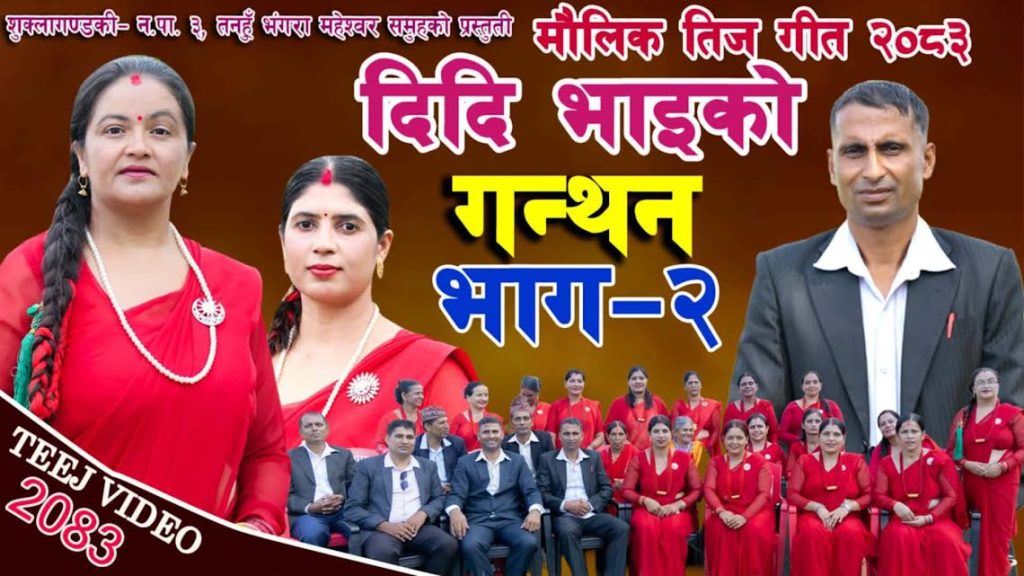 बलराम र सञ्जुको मौलिक तीज गीत : ‘दिदी–भाइको गन्थन’ सार्वजनिक