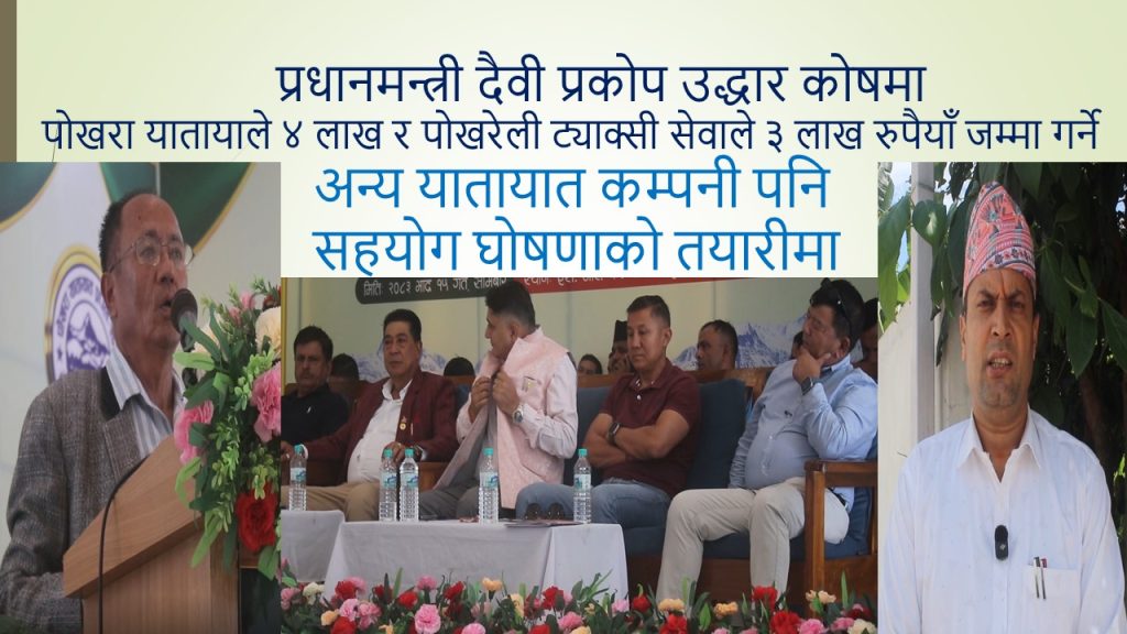 प्रधानमन्त्री दैवी प्रकोप उद्धार कोषमा पोखरा यातायातको ४ लाख र पोखरेली ट्याक्सी सेवाको ३ लाख रुपैयाँ  जम्मा