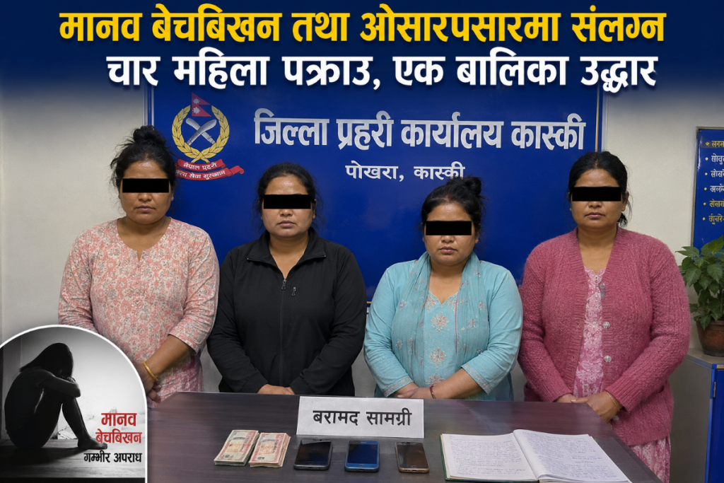 बालिकालाई ग्राहकसंग रात विताउन लगाउने चार महिला पक्राउ