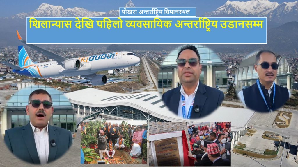 शिलान्यास देखि पहिलो अन्तर्राष्ट्रिय व्यवसायिक उडानसम्म (भिडियो)
