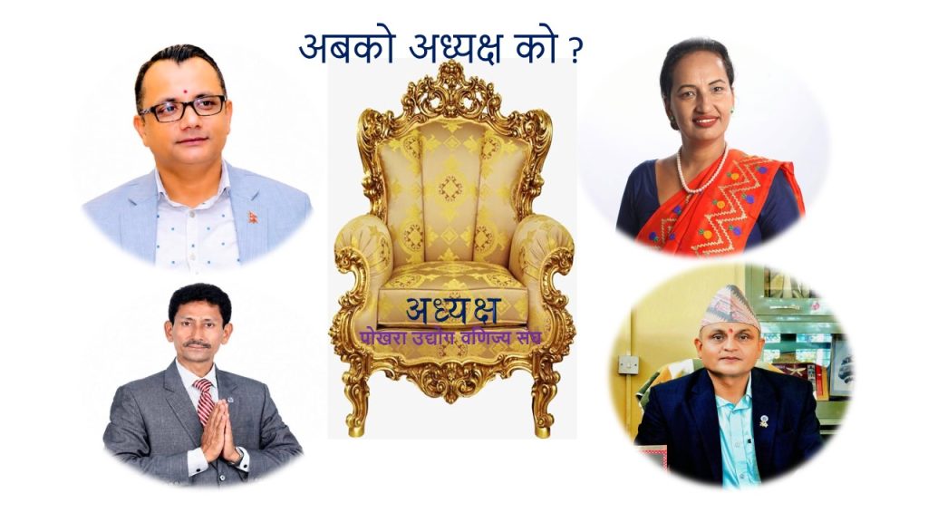 पोखरा उद्योग वणिज्य संघमा नयाँ नेतृत्वका लागि आज निर्वाचन