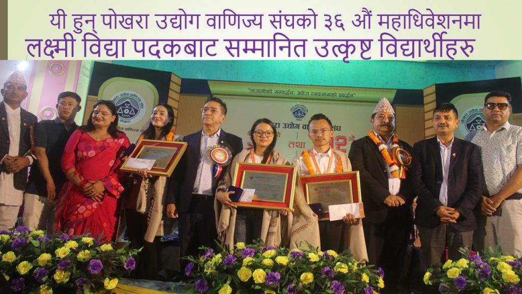 लक्ष्मी विद्या पदकबाट उत्कृष्ट विद्यार्थी सम्मानित (भिडियो)