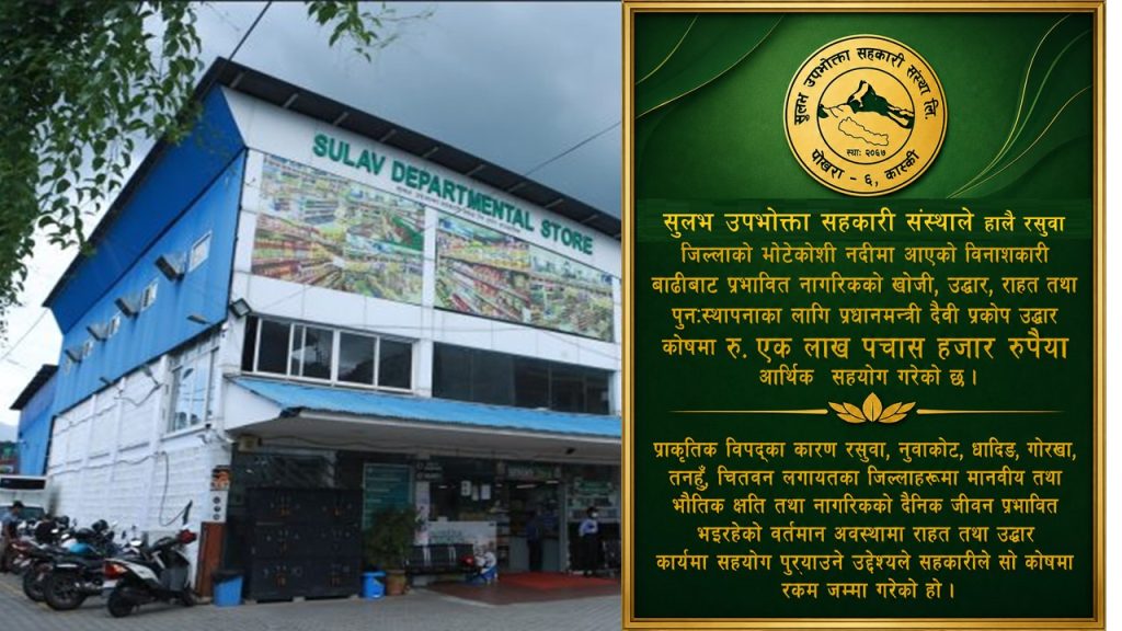 प्रधानमन्त्री दैवी प्रकोप उद्धार कोषमा सुलभ उपभोक्ता सहकारीको डेढ लाख सहयोग