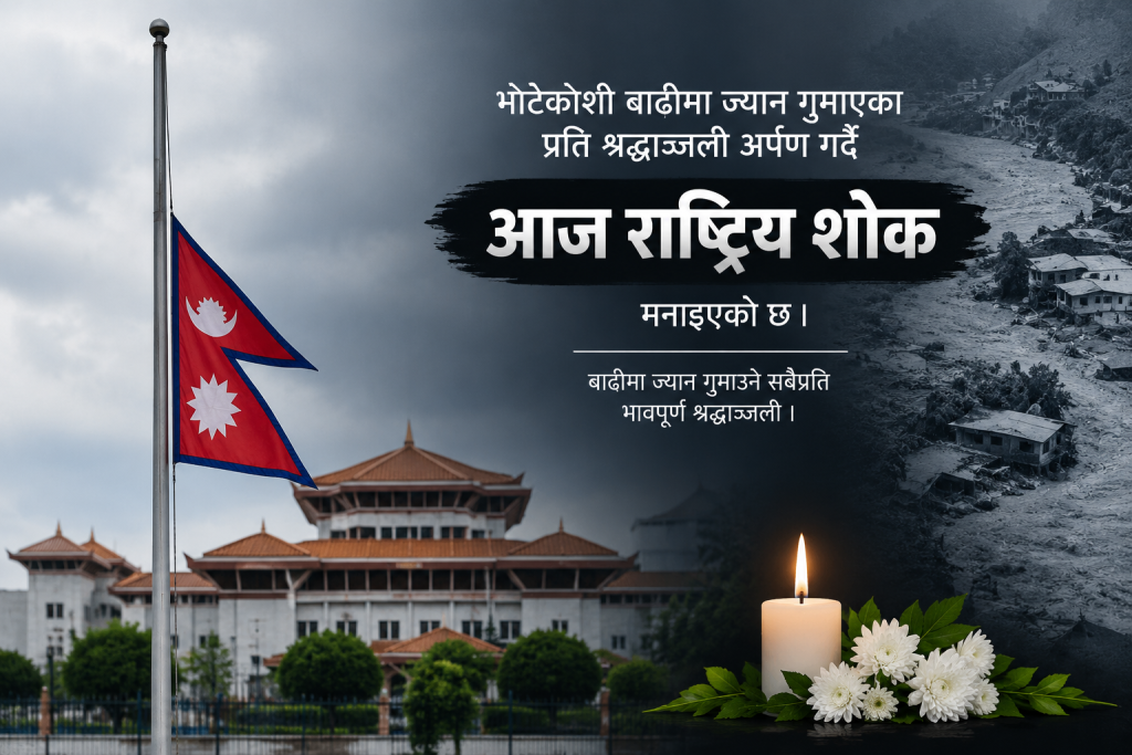 आज राष्ट्रिय शोक, आधा झण्डा झुकाइने