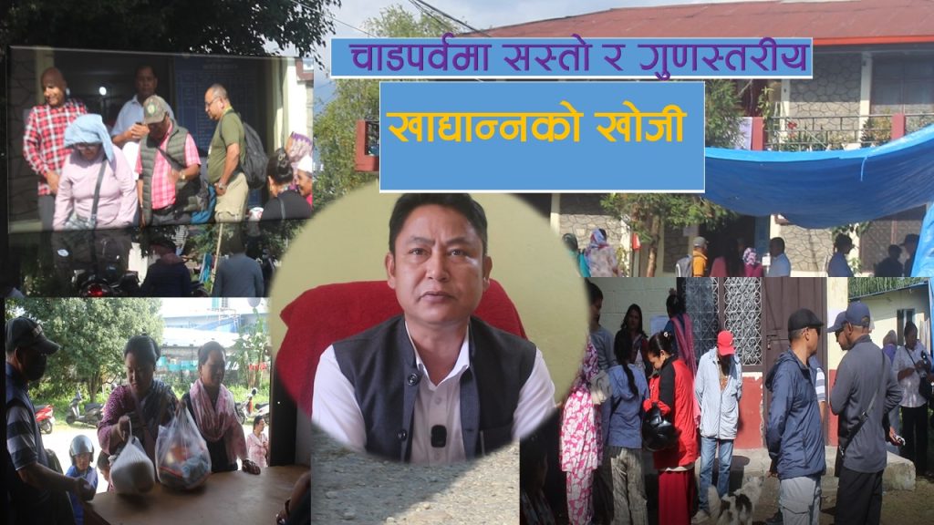 पोखरामा चाडपर्व लक्षित सुपथ मूल्य पसलमा भिड (भिडियो)